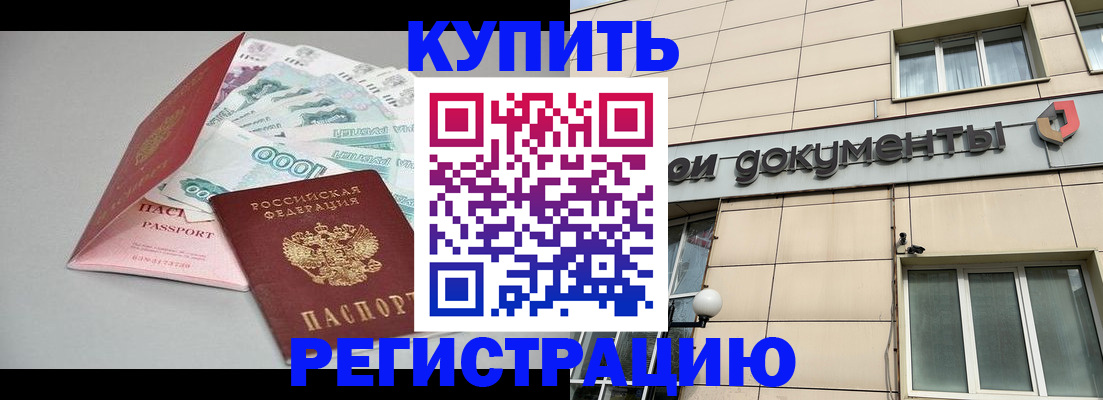 временная регистрация купить в Буйнакске